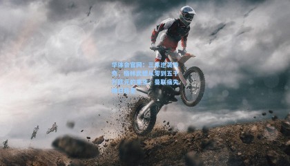 华体会官网：三年逆袭传奇，格林武德从零到五千万欧元的重生，曼联痛失明日巨星
