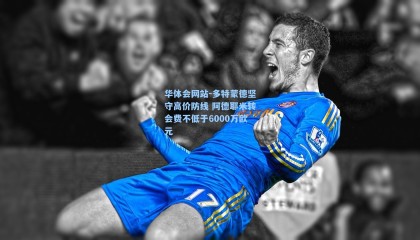 华体会网站-多特蒙德坚守高价防线 阿德耶米转会费不低于6000万欧元