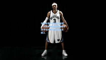 华体会官方|德天空披露，沃尔夫斯堡瞄准奈梅亨20岁日本锋线新星盐贝健人