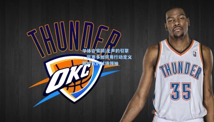 华体会官网|无声的引擎，凯塞多如何用行动定义新时代的球场领袖