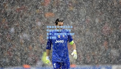 华体会官方|亚特兰大补时绝杀热那亚1-0登顶意甲，德凯特拉雷与穆萨首发制胜