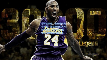 华体会网站：有意思的失利背后，雷霆亚历山大与切特坦言，NBA杯决赛输给马刺竟成兴奋源泉