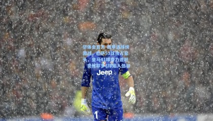 华体会官方-西甲进球榜激战，巴萨53球独占鳌头，皇马41球奋力追赶，奥维耶多8球陷入低谷