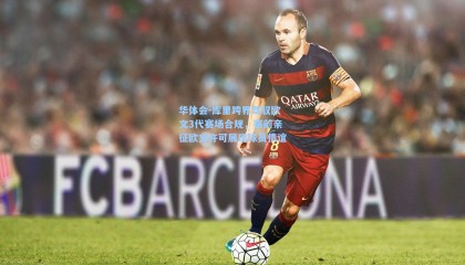 华体会-库里跨界驾驭欧文3代赛场合规，赛前亲征欧文许可展现球员情谊