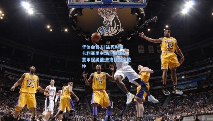 华体会官方|生死时速，卡利亚里主场迎战比萨，意甲保级战进攻状态定乾坤