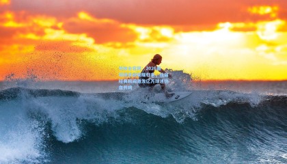 华体会官网：2026最球迷挑战荣耀归来，往届经典瞬间激发亿万球迷热血共鸣