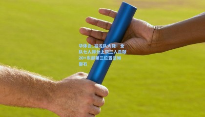华体会_猛龙队大捷！全队七人得分上双三人贡献20+东部第三位置坚如磐石
