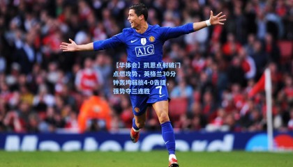 【华体会】凯恩点射破门点燃攻势，英格兰30分钟轰垮弱旅4-0告捷，强势夺三连胜