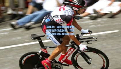 华体会：波尔图前锋萨穆点球姿势深度剖析，罚失后真情答谢队友铸就团队魂