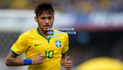 华体会-尤文图斯重启塞内西转会对话，免签方案成夏季焦点