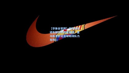 【华体会官网】马斯坦托诺右脚劲射创里程碑，皇马新星欧冠首球助球队力克拜仁