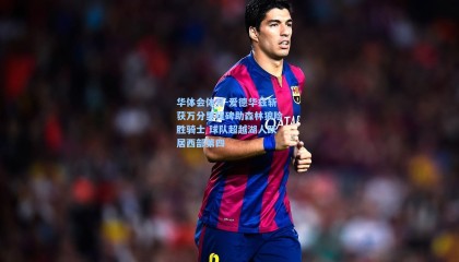 华体会体育-爱德华兹斩获万分里程碑助森林狼险胜骑士 球队超越湖人跃居西部第四