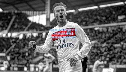 华体会|足球裁判新纪元，FIFA测试尖端技术，确保进球前球未出界