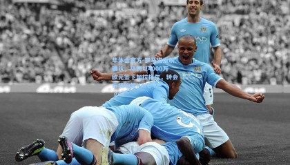 华体会官方-罗马诺重磅确认，热刺以4000万欧元签下加拉格尔，转会市场响起Here we go！