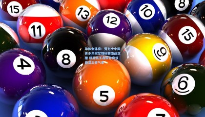 华体会体育：劳力士中国青少年冠军锦标赛激战正酣 顾亮亮王鑫瑜并肩领跑显王者气象