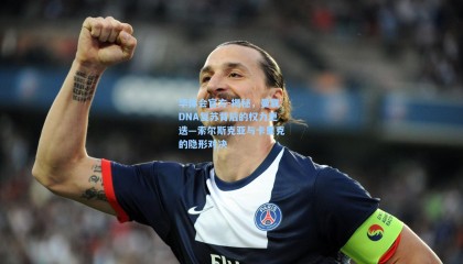 华体会官方-揭秘，曼联DNA复苏背后的权力更迭—索尔斯克亚与卡里克的隐形对决