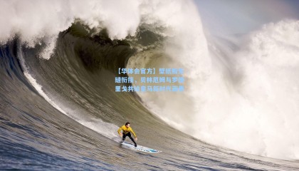 【华体会官方】壁纸般无缝衔接，贝林厄姆与罗德里戈共绘皇马新时代画卷
