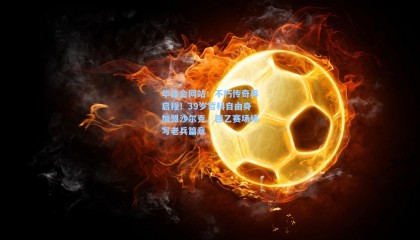 华体会网站：不朽传奇再启程！39岁哲科自由身加盟沙尔克，德乙赛场续写老兵篇章