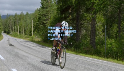 华体会网站-官方公告，中央海岸水手与麦克阿瑟的补赛定于1月18日上午11时开球