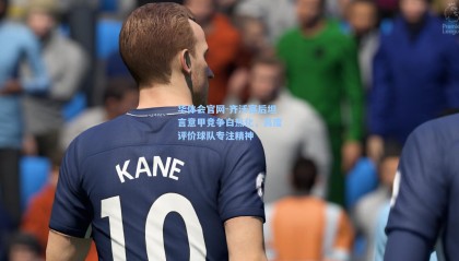 华体会官网-齐沃赛后坦言意甲竞争白热化，高度评价球队专注精神