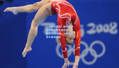 【华体会官网】詹姆斯深情剖析与里夫斯纽带，富保罗立场明确，小李领悟其中真挚情谊