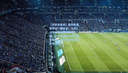 【华体会体育】格列兹曼世界波一锤定音，马竞1-0淘汰曼城晋级欧冠八强；亿元先生格拉利什黯然失色，阿尔瓦雷斯五场球荒持续