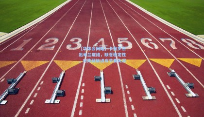 【华体会网站】卡佩罗点出米兰症结，缺乏稳定性，对阵弱旅进攻节奏失调