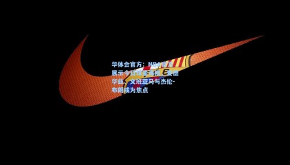 华体会官方：NBA官方展示今日球星海报，爱德华兹、文班亚马与杰伦-布朗成为焦点