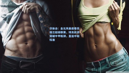 华体会：金元风暴席卷苏格兰超级联赛，球员薪资突破中甲瓶颈，直追中超标准