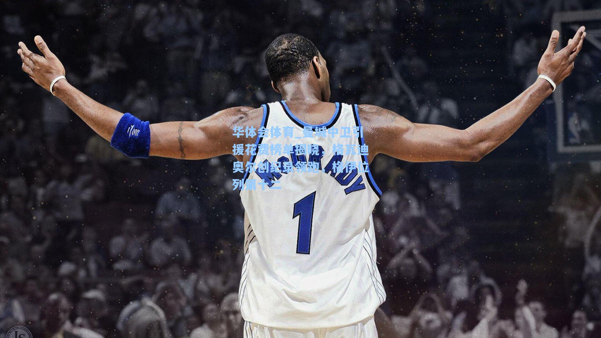 曼城中卫引援花费榜单揭晓，格瓦迪奥尔创纪录领跑，格伊位列第十二