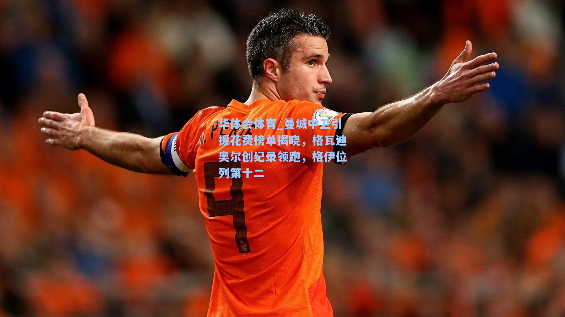 曼城中卫引援花费榜单揭晓，格瓦迪奥尔创纪录领跑，格伊位列第十二