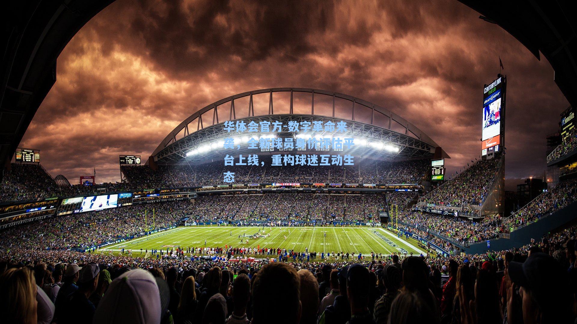 数字革命来袭，全新球员身价评估平台上线，重构球迷互动生态