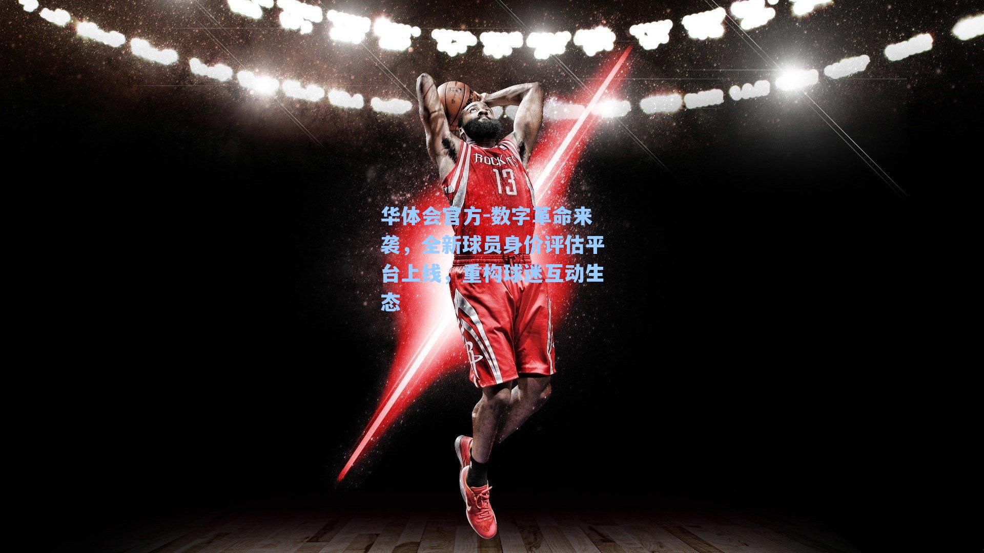 数字革命来袭，全新球员身价评估平台上线，重构球迷互动生态