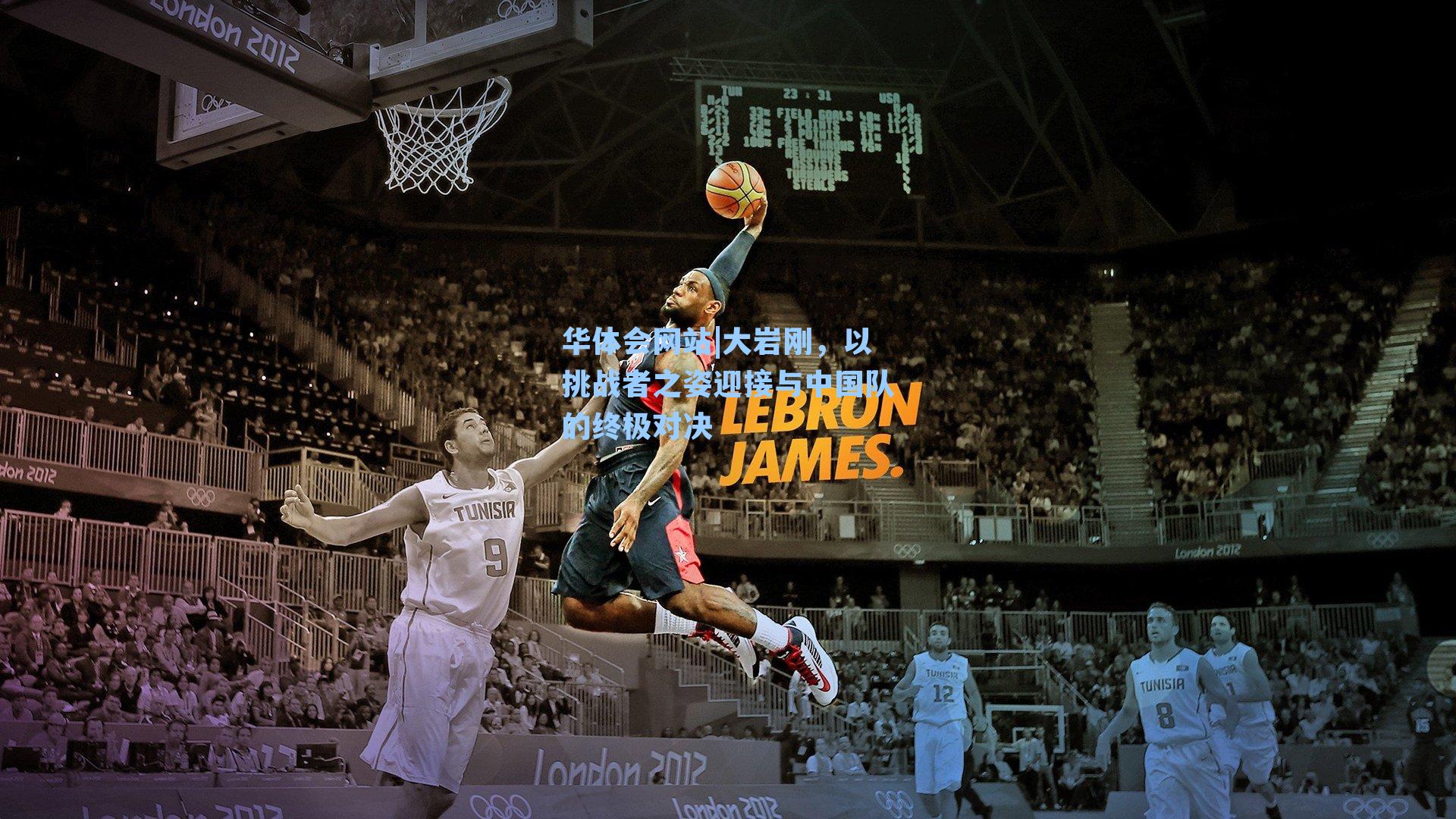 大岩刚,以挑战者之姿迎接与中国队的终极对决