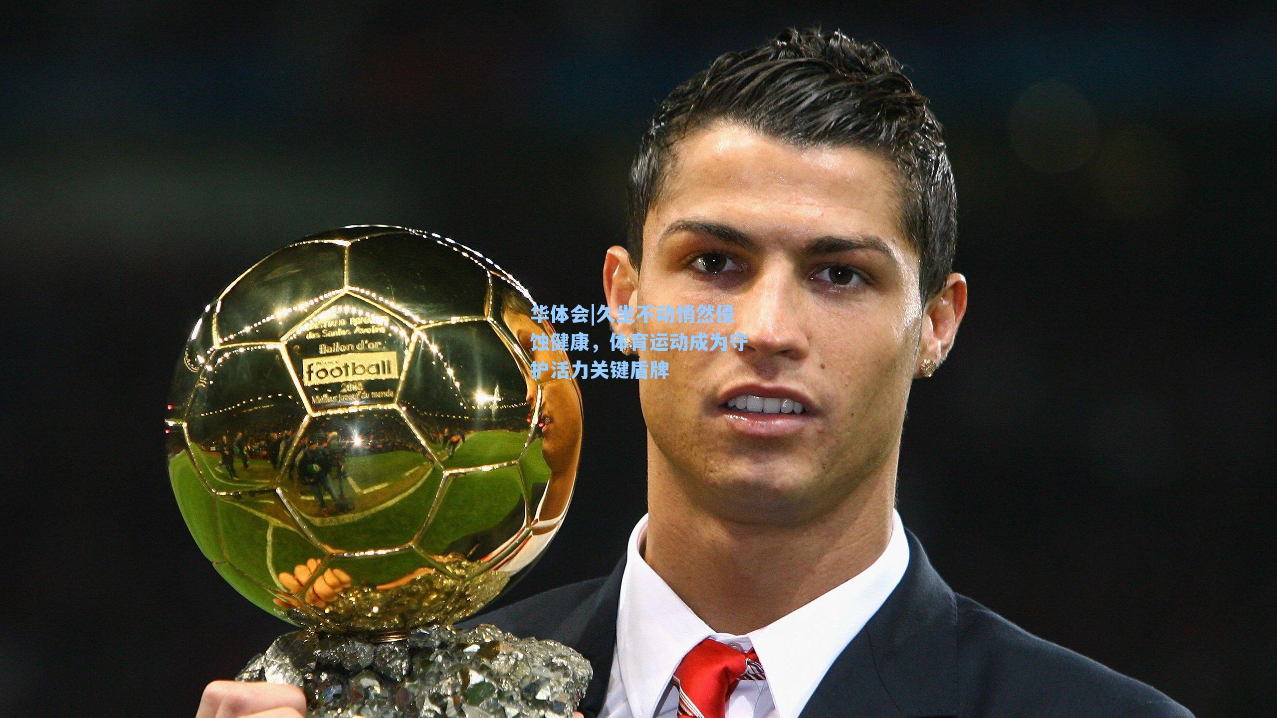 久坐不动悄然侵蚀健康，体育运动成为守护活力关键盾牌