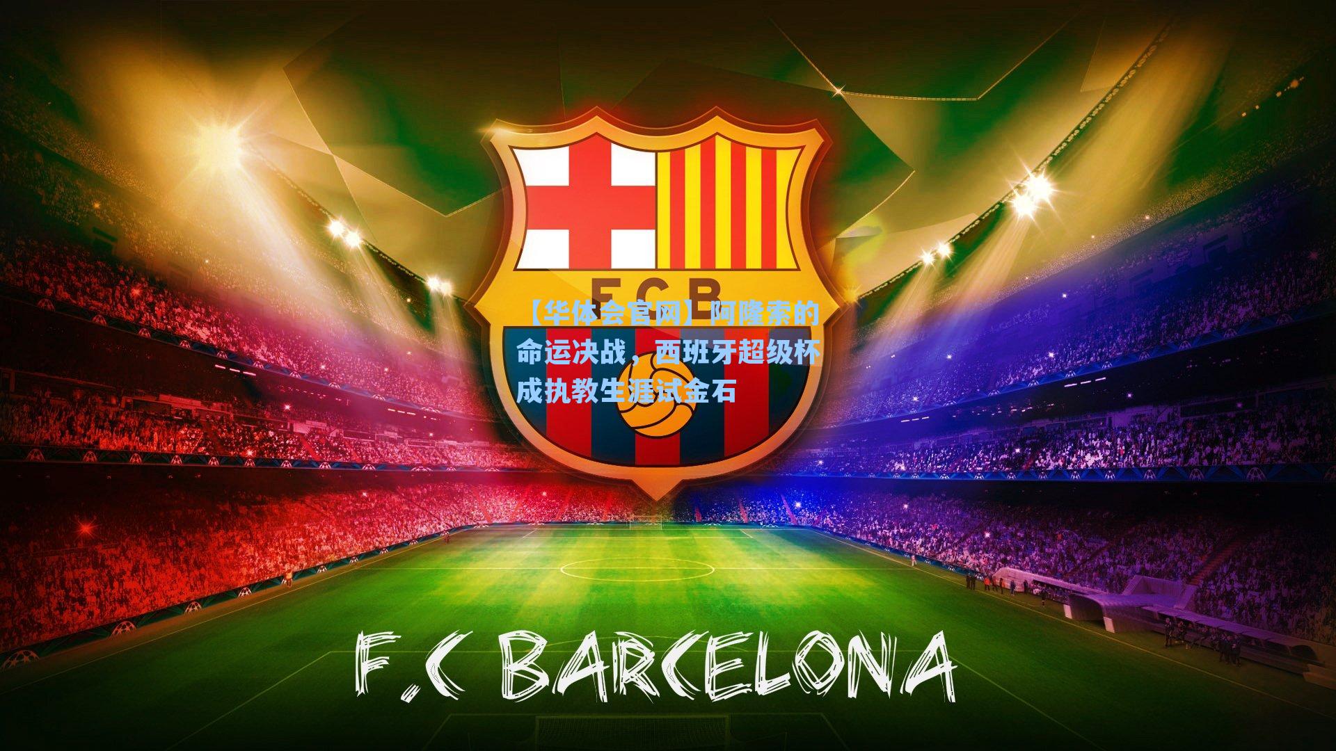 阿隆索的命运决战，西班牙超级杯成执教生涯试金石