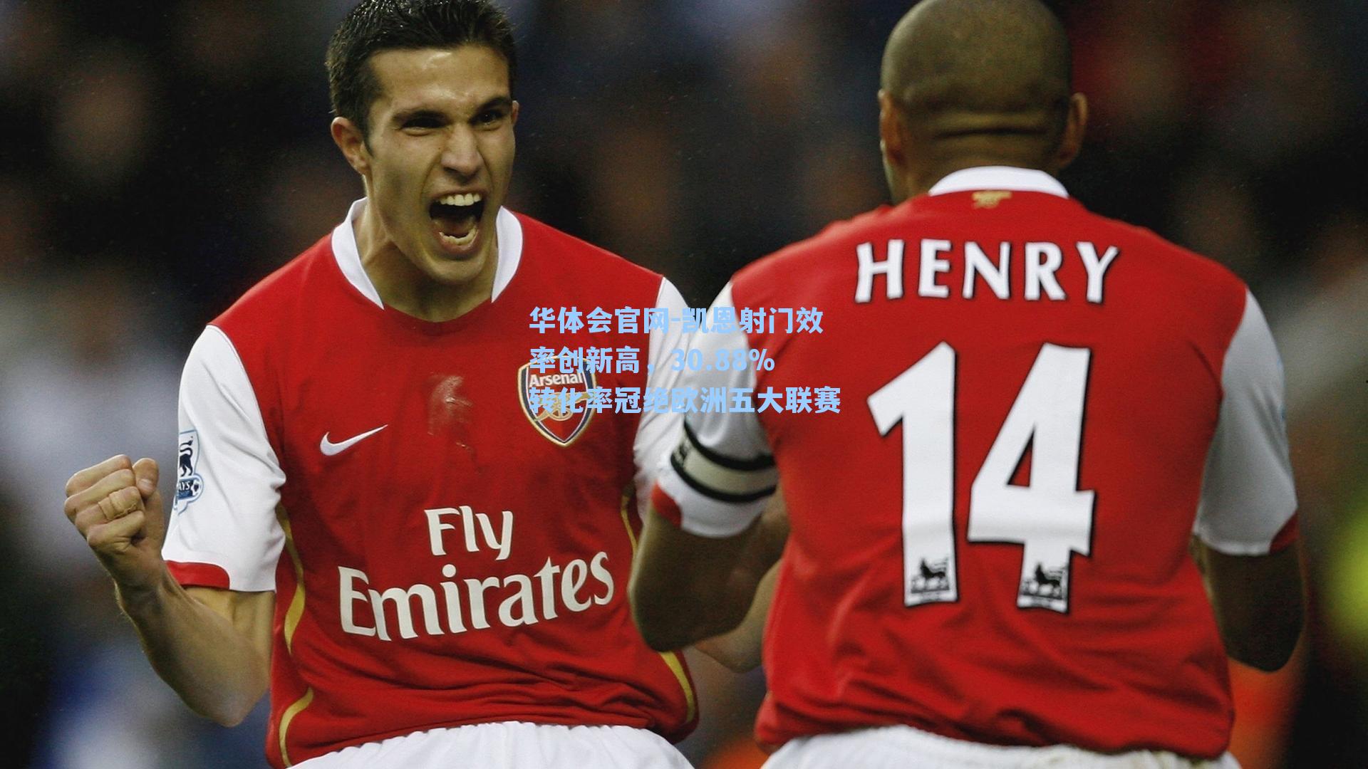 凯恩射门效率创新高,30.88%转化率冠绝欧洲五大联赛