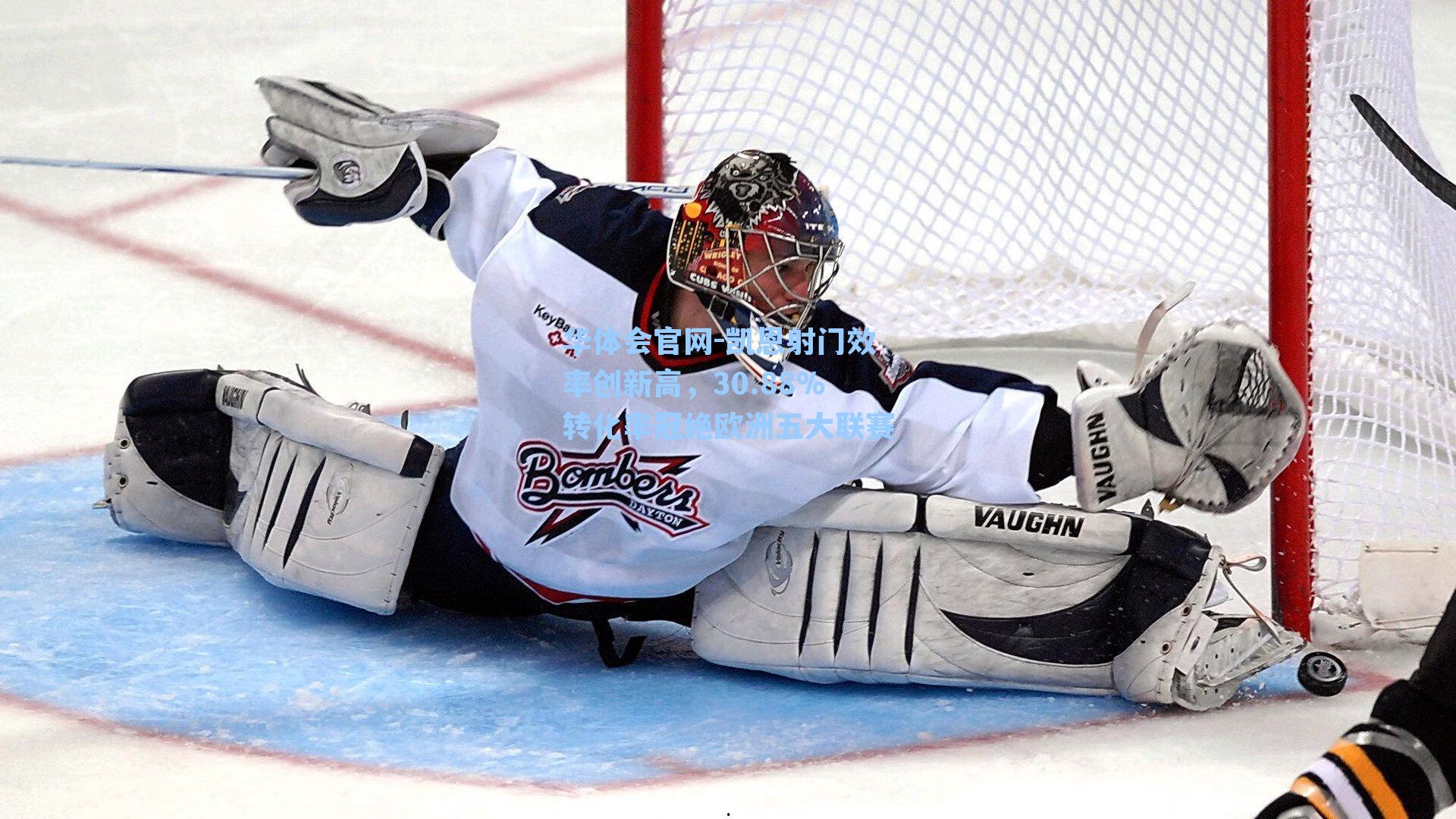 凯恩射门效率创新高,30.88%转化率冠绝欧洲五大联赛