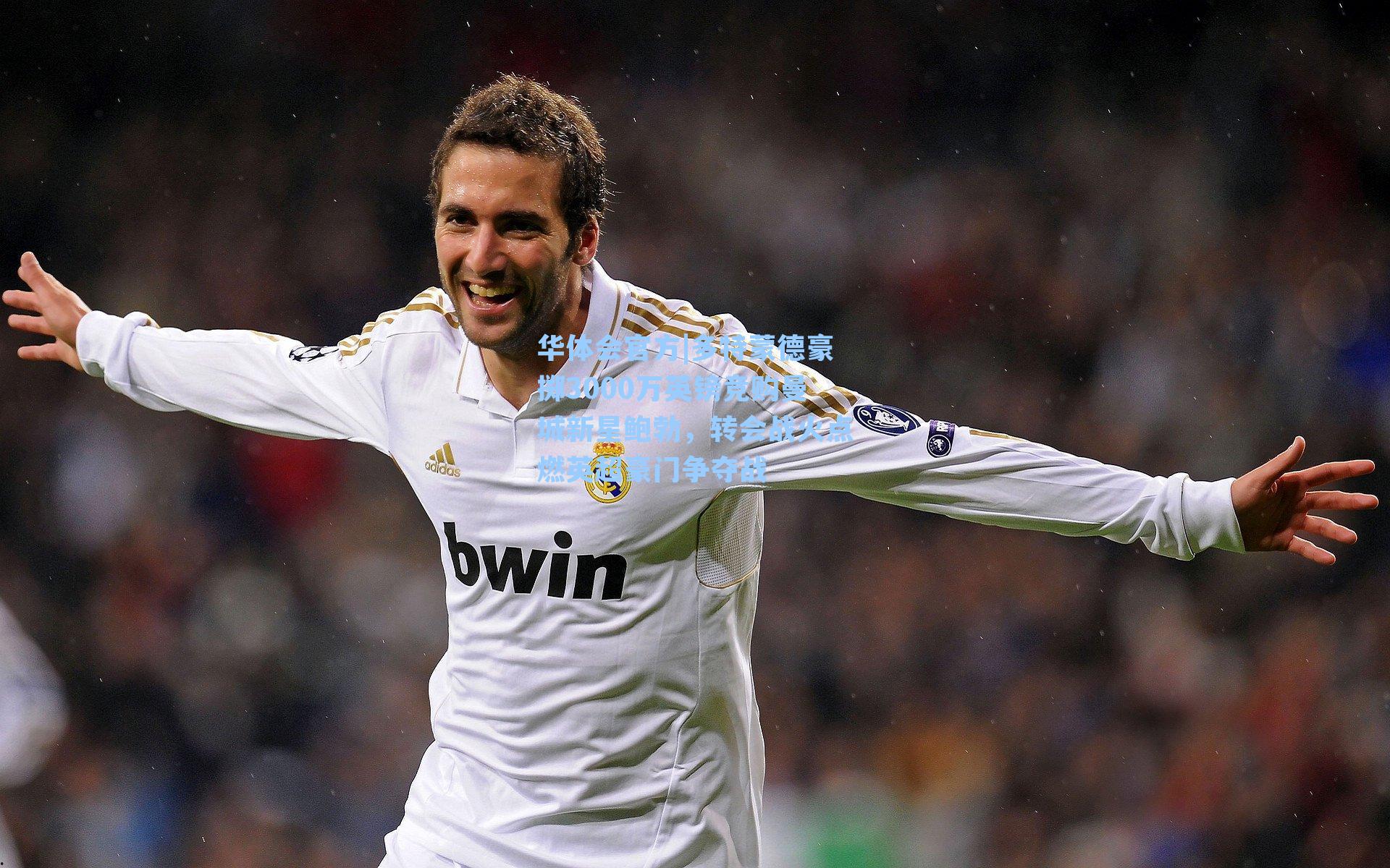 多特蒙德豪掷3000万英镑竞购曼城新星鲍勃，转会战火点燃英超豪门争夺战