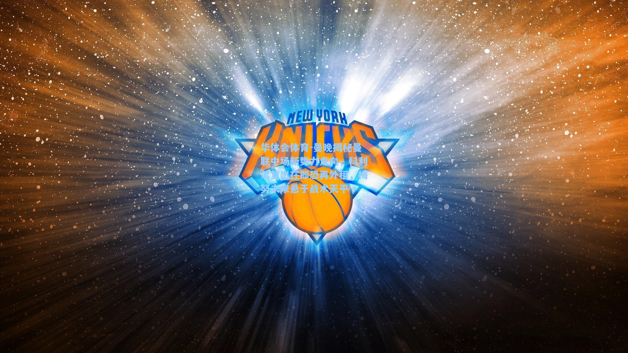 曼晚揭秘曼联中场新势力走向,科利尔复出在即恐再外租,梅努未来悬于战术天平