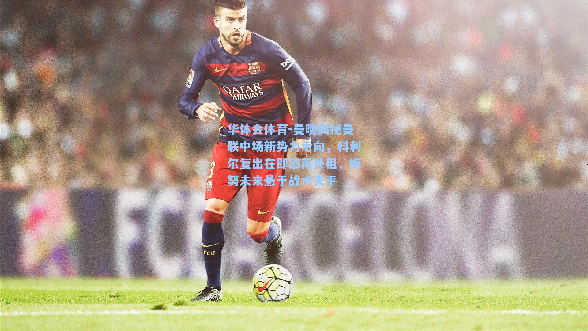 曼晚揭秘曼联中场新势力走向,科利尔复出在即恐再外租,梅努未来悬于战术天平