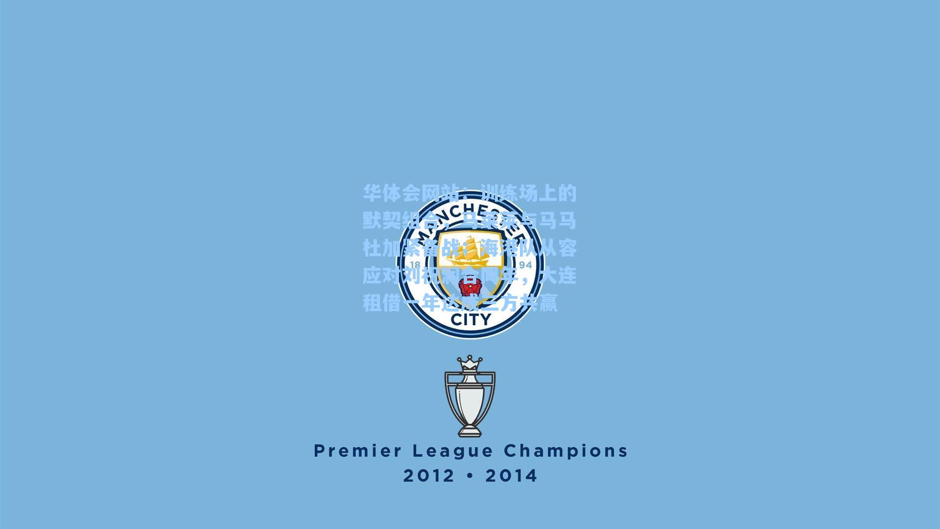 训练场上的默契组合，马莱莱与马马杜加紧备战；海港队从容应对刘祝润合同年，大连租借一年达成三方共赢