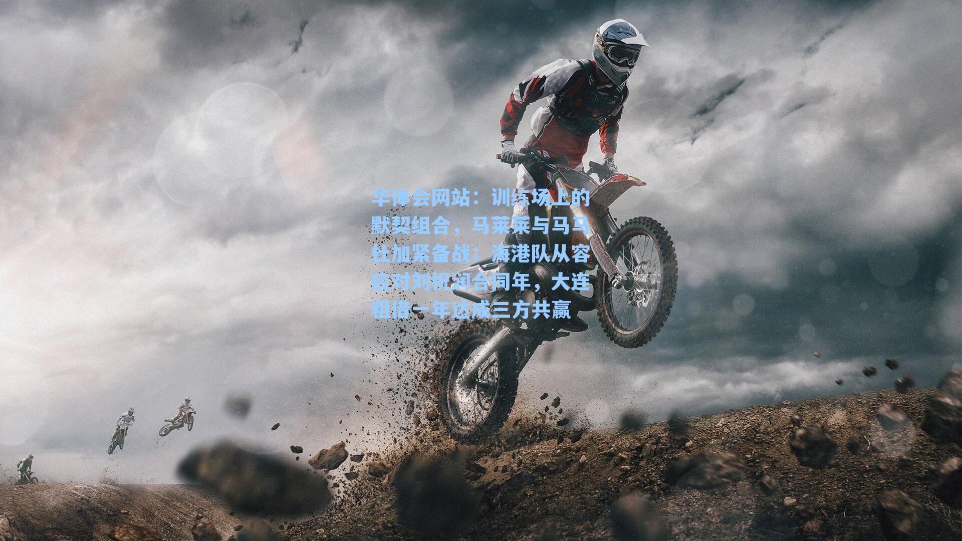 训练场上的默契组合，马莱莱与马马杜加紧备战；海港队从容应对刘祝润合同年，大连租借一年达成三方共赢