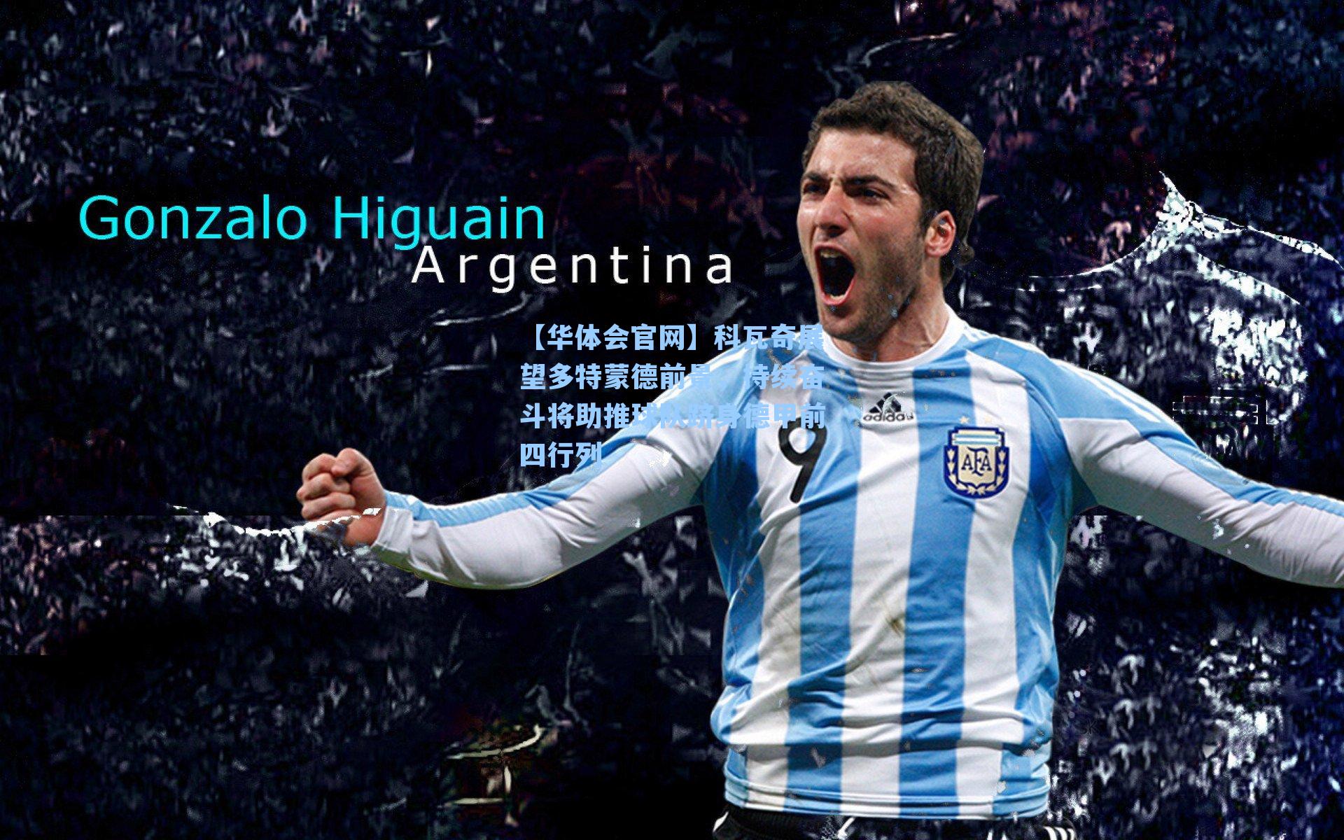 科瓦奇展望多特蒙德前景，持续奋斗将助推球队跻身德甲前四行列