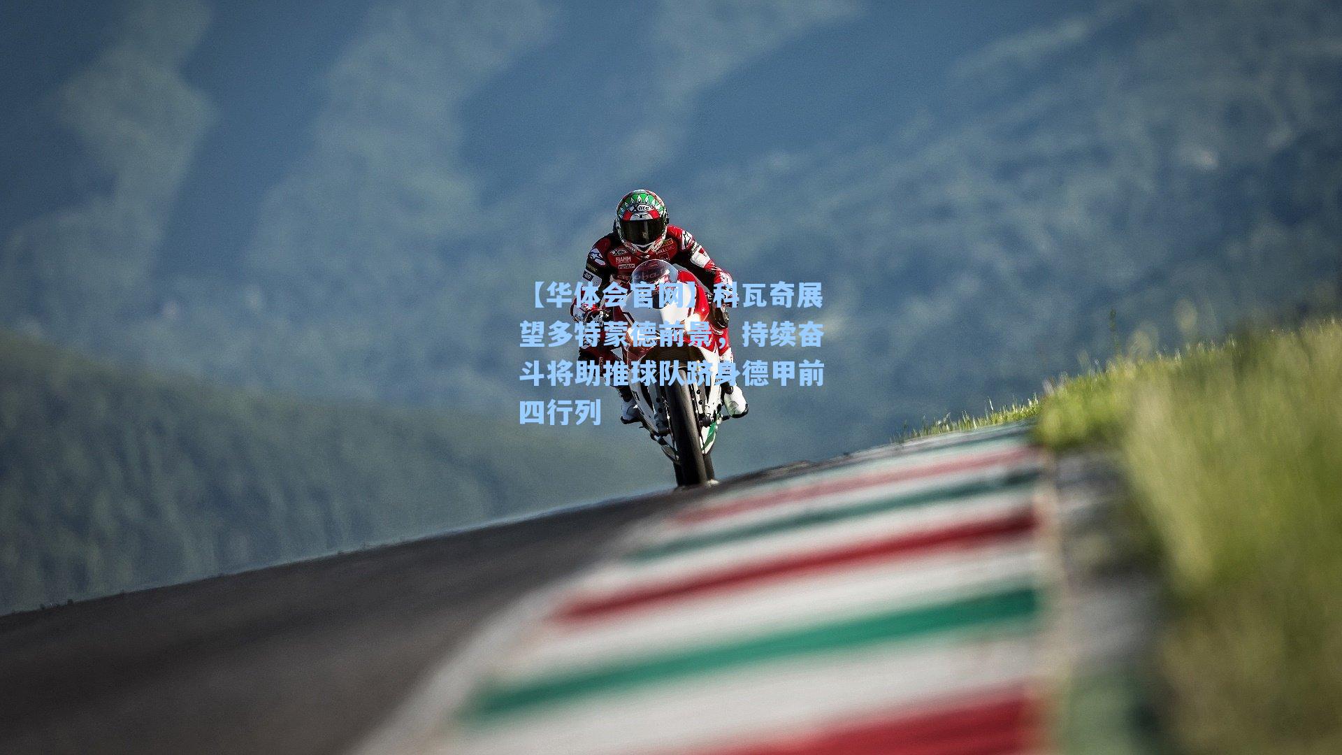 科瓦奇展望多特蒙德前景，持续奋斗将助推球队跻身德甲前四行列