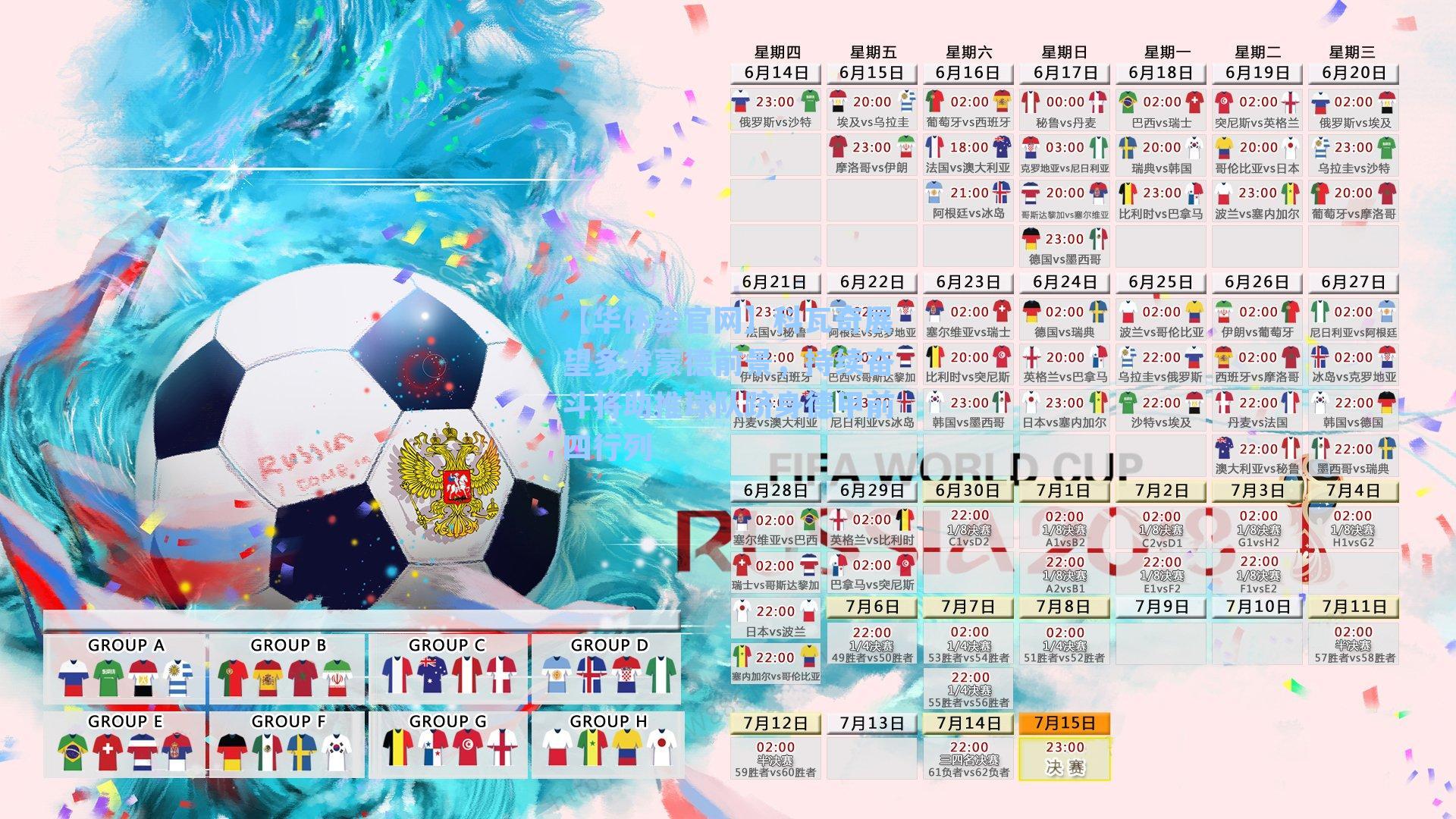 科瓦奇展望多特蒙德前景，持续奋斗将助推球队跻身德甲前四行列