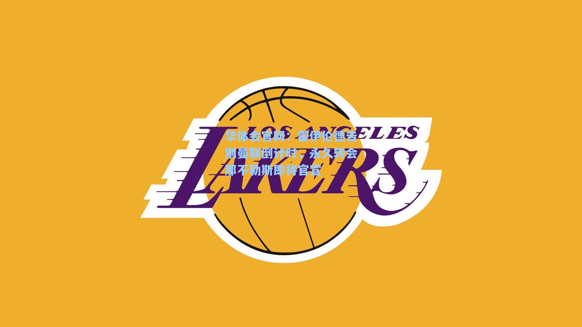 霍伊伦德告别曼联倒计时，永久转会那不勒斯即将官宣