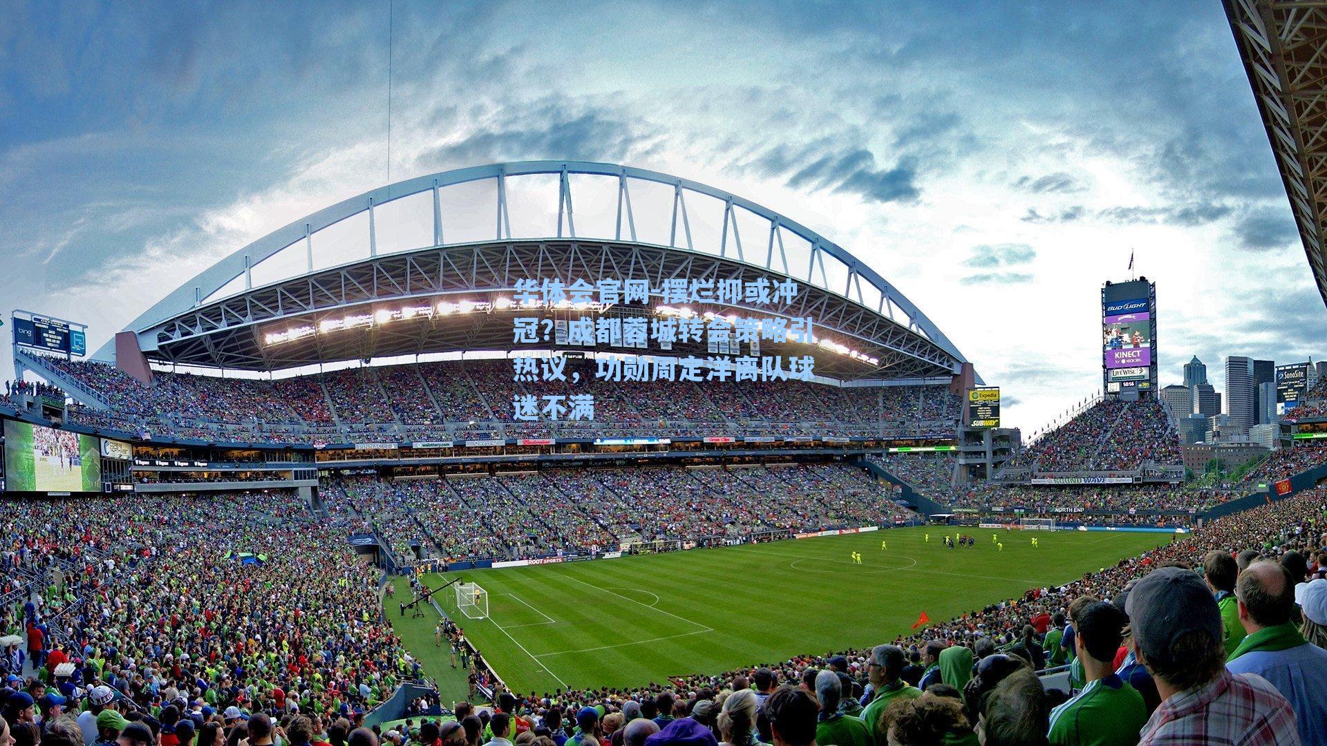 摆烂抑或冲冠？成都蓉城转会策略引热议，功勋周定洋离队球迷不满