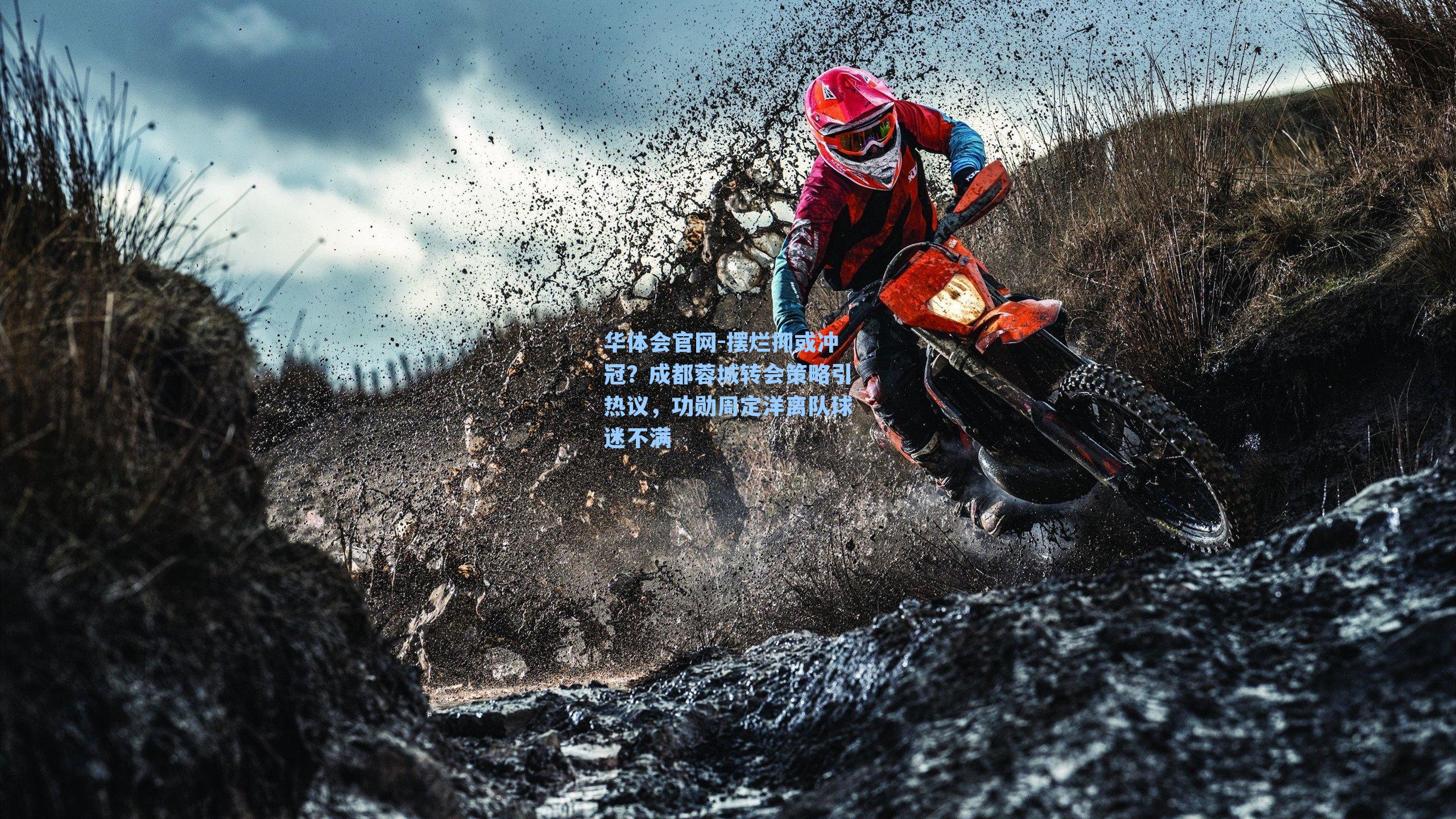 摆烂抑或冲冠？成都蓉城转会策略引热议，功勋周定洋离队球迷不满