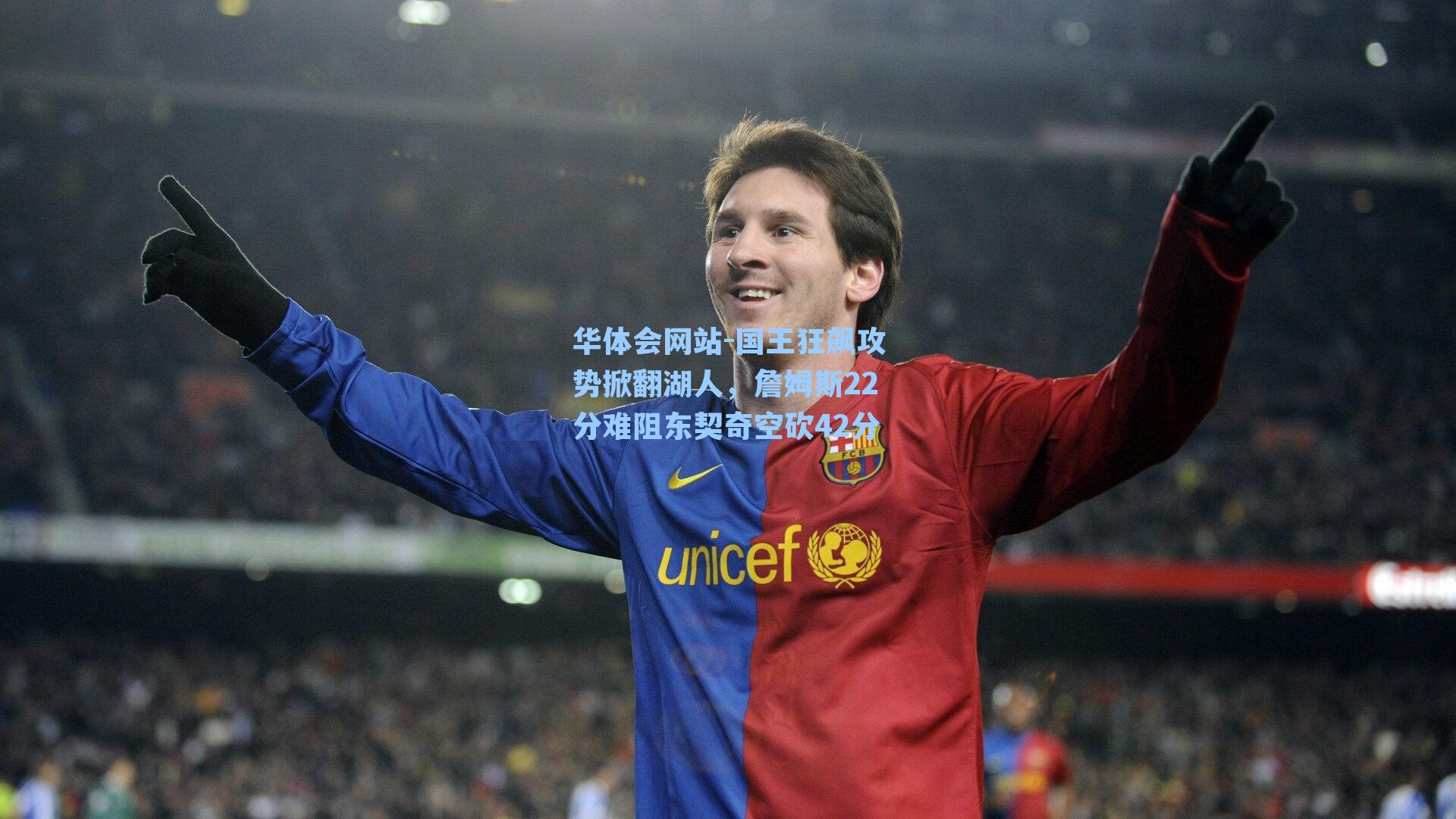 国王狂飙攻势掀翻湖人，詹姆斯22分难阻东契奇空砍42分